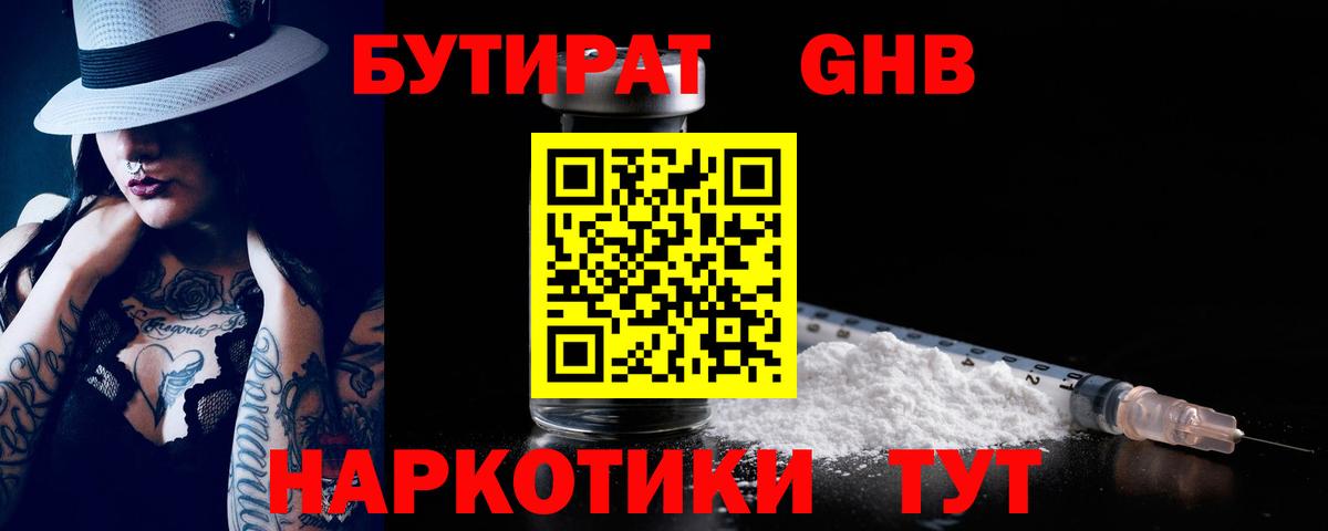 БУТИРАТ оксибутират  Вход с VPN  Великие Луки 